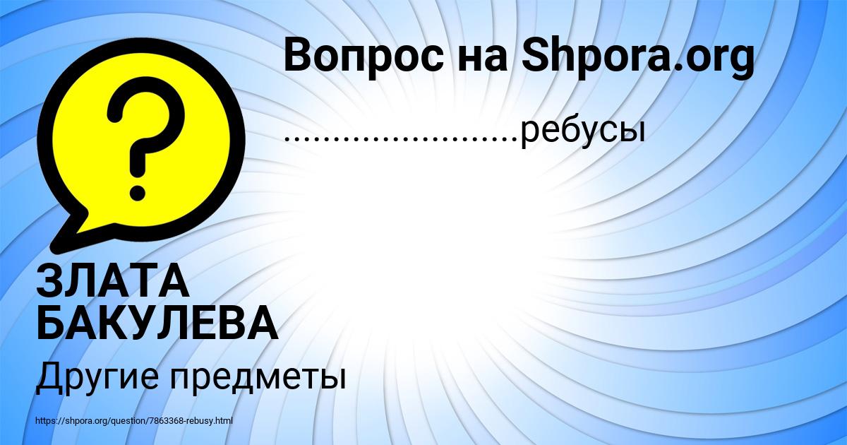 Картинка с текстом вопроса от пользователя ЗЛАТА БАКУЛЕВА