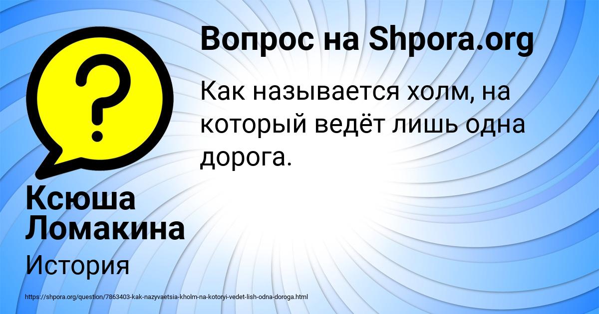 Картинка с текстом вопроса от пользователя Ксюша Ломакина