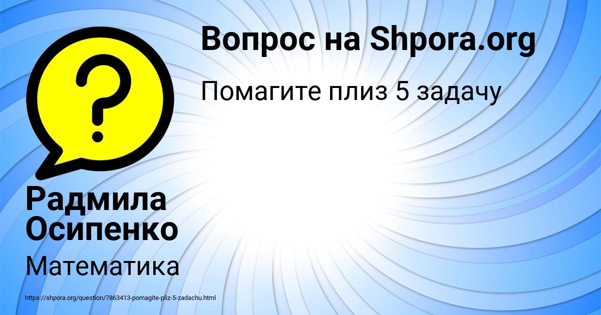 Картинка с текстом вопроса от пользователя Радмила Осипенко