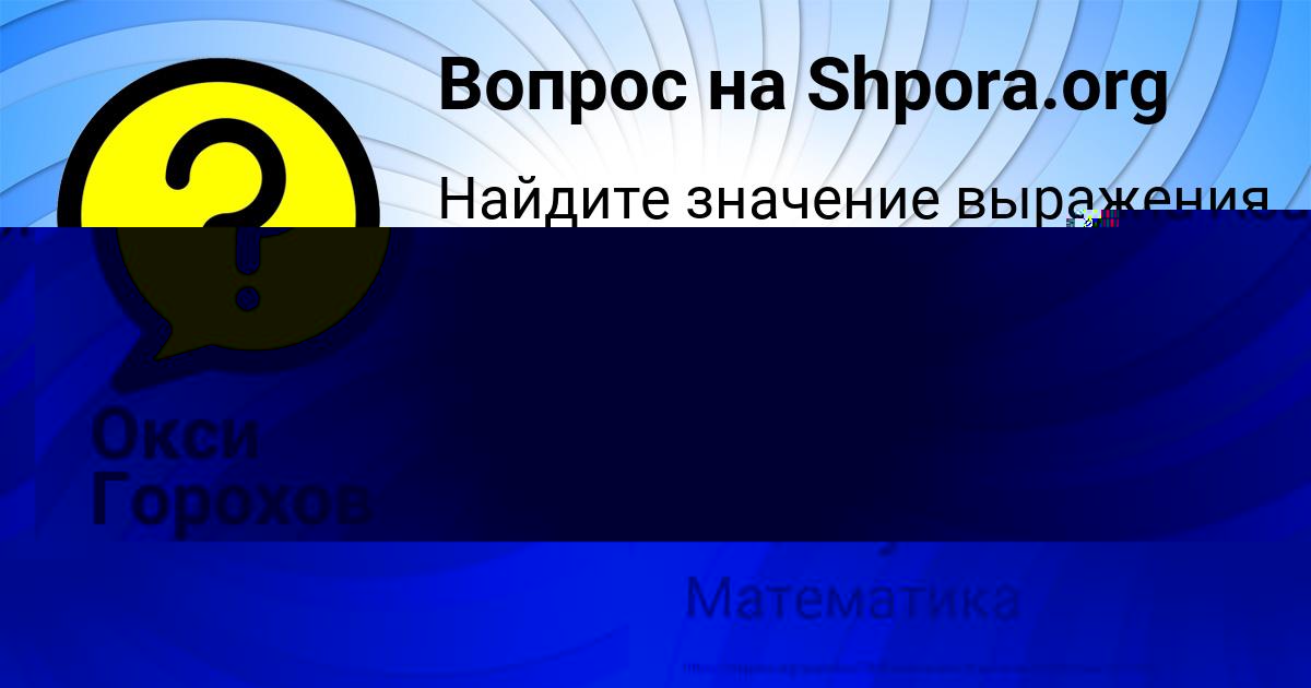 Картинка с текстом вопроса от пользователя Окси Горохов