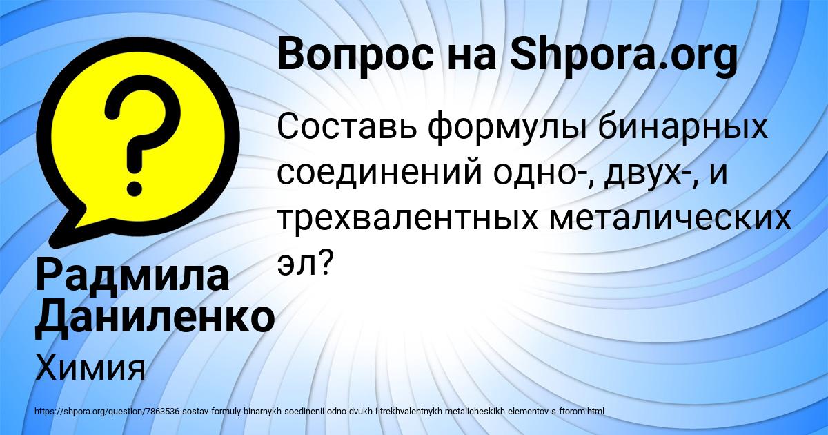 Картинка с текстом вопроса от пользователя Радмила Даниленко