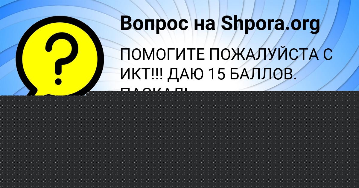 Картинка с текстом вопроса от пользователя БАТЫР ГАПОНЕНКО
