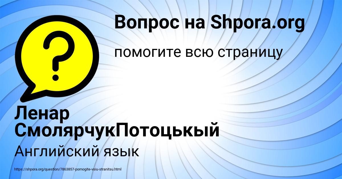 Картинка с текстом вопроса от пользователя Ленар СмолярчукПотоцькый