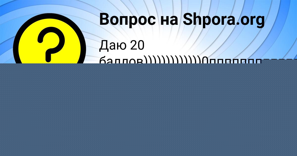 Картинка с текстом вопроса от пользователя Алёна Гуреева