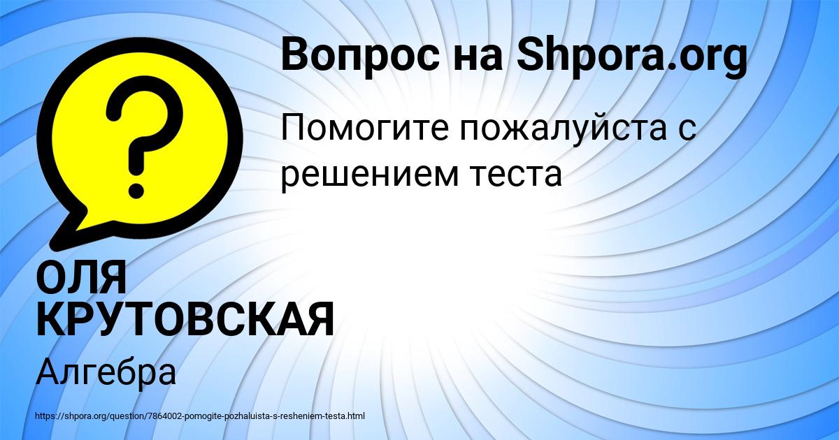 Картинка с текстом вопроса от пользователя ОЛЯ КРУТОВСКАЯ