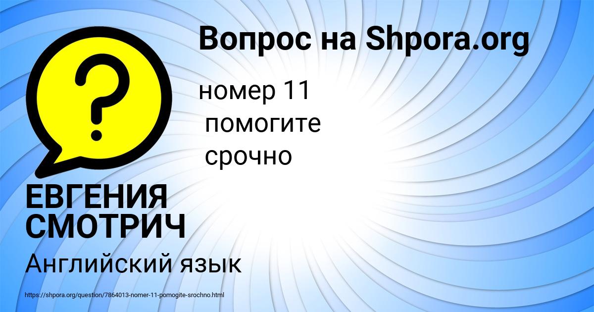 Картинка с текстом вопроса от пользователя ЕВГЕНИЯ СМОТРИЧ