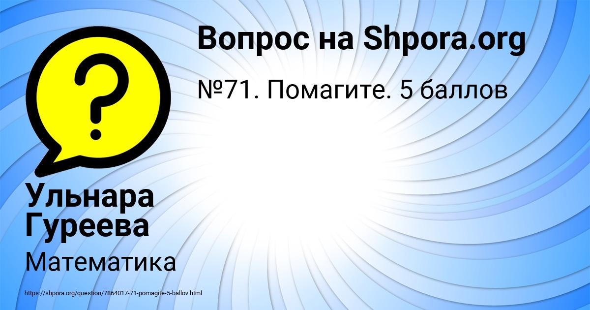 Картинка с текстом вопроса от пользователя Ульнара Гуреева