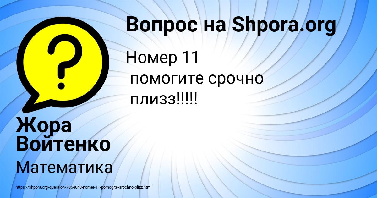 Картинка с текстом вопроса от пользователя Жора Войтенко