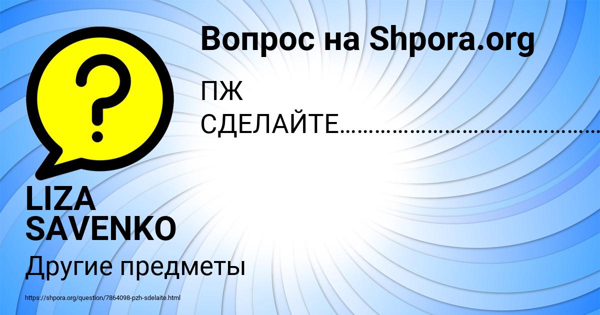 Картинка с текстом вопроса от пользователя LIZA SAVENKO