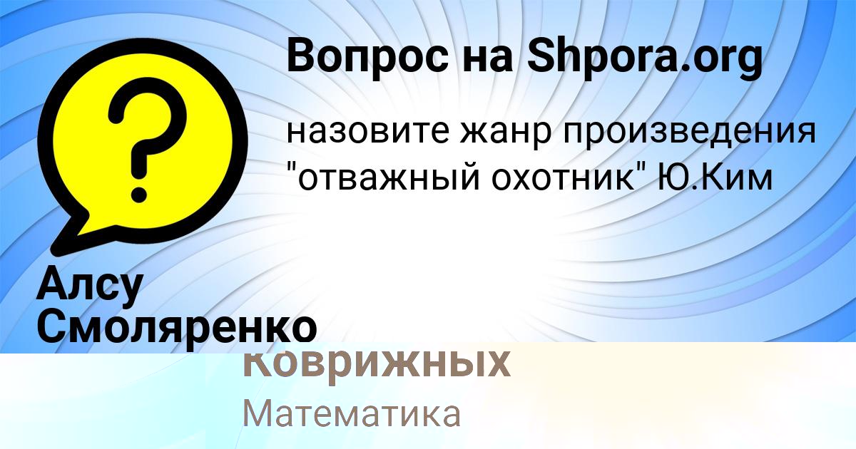 Картинка с текстом вопроса от пользователя Лена Коврижных