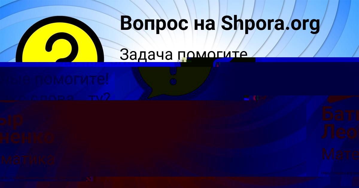 Картинка с текстом вопроса от пользователя Батыр Леоненко