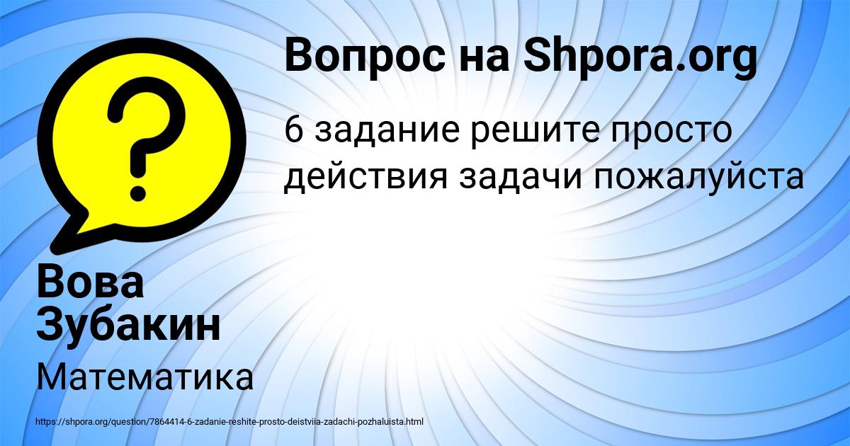 Картинка с текстом вопроса от пользователя Вова Зубакин