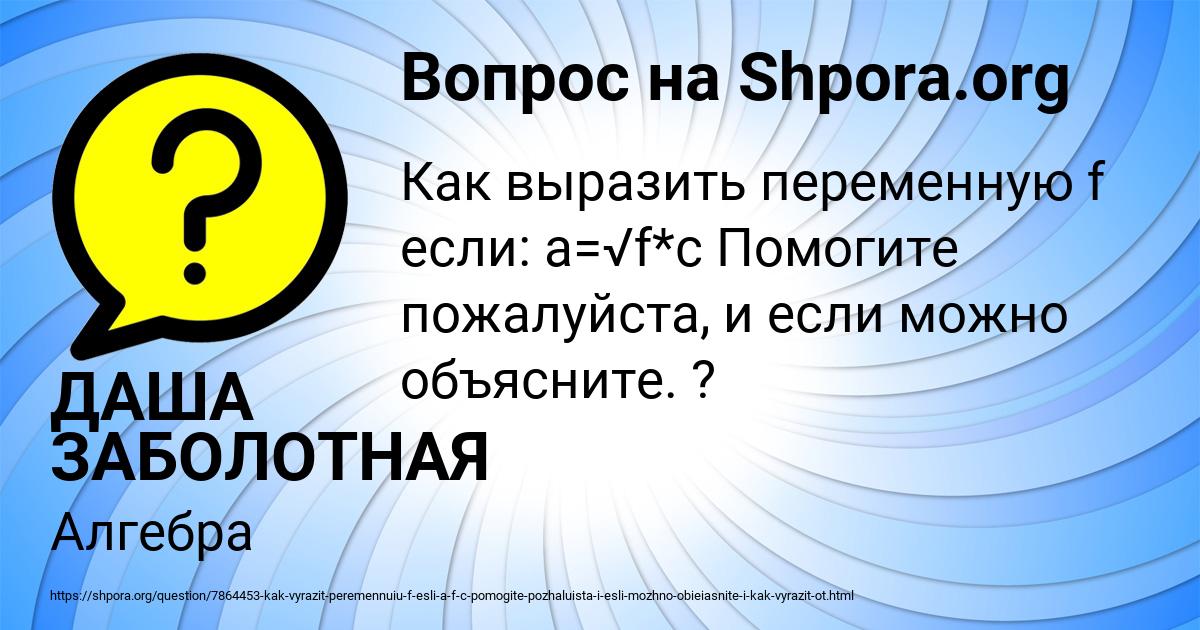 Картинка с текстом вопроса от пользователя ДАША ЗАБОЛОТНАЯ