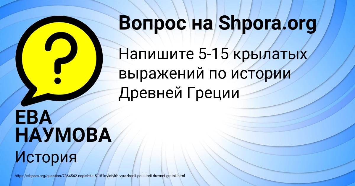 Картинка с текстом вопроса от пользователя ЕВА НАУМОВА