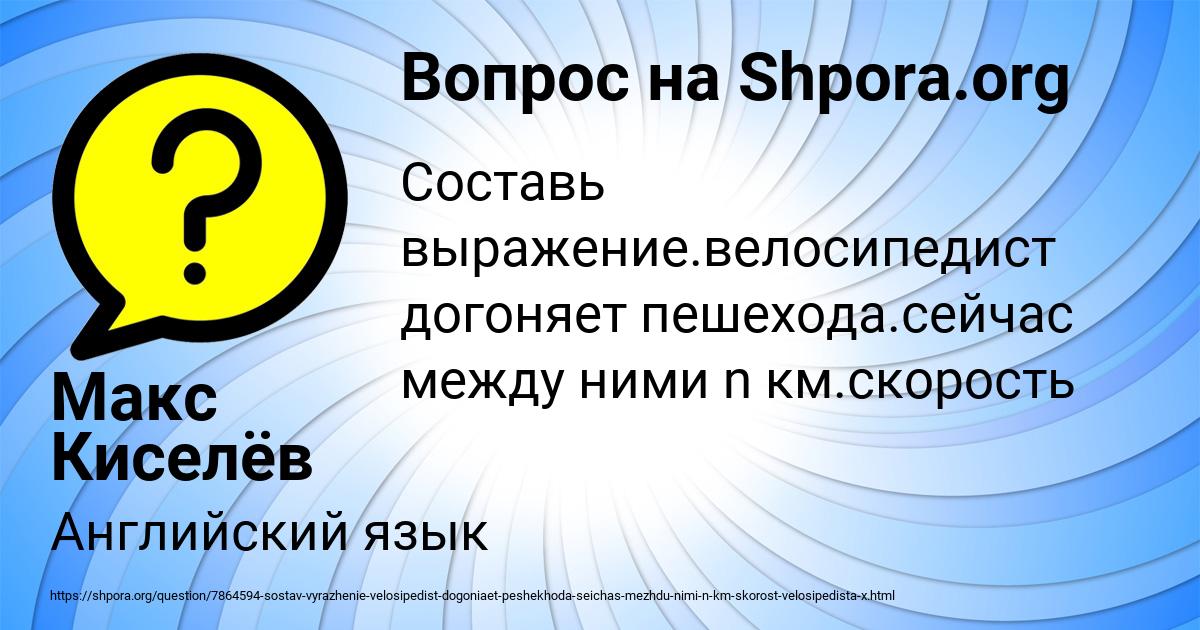 Картинка с текстом вопроса от пользователя Макс Киселёв