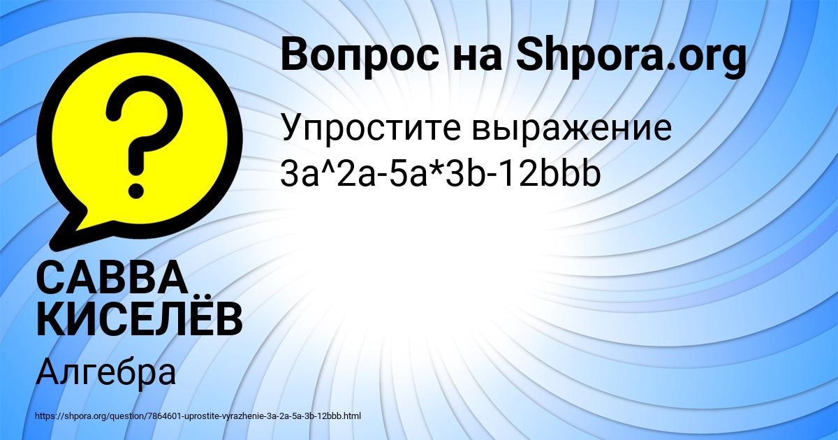 Картинка с текстом вопроса от пользователя САВВА КИСЕЛЁВ