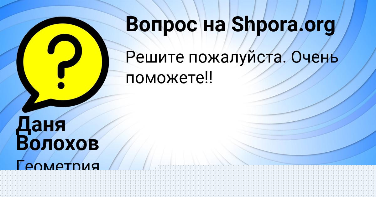 Картинка с текстом вопроса от пользователя Даня Волохов