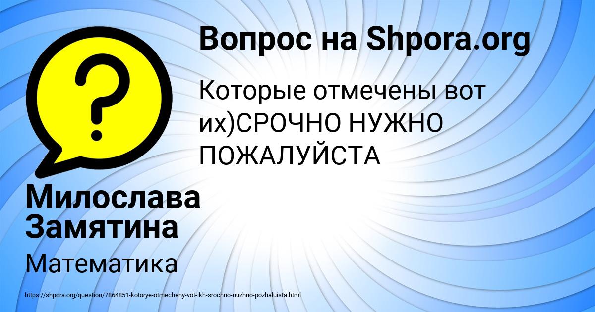 Картинка с текстом вопроса от пользователя Милослава Замятина