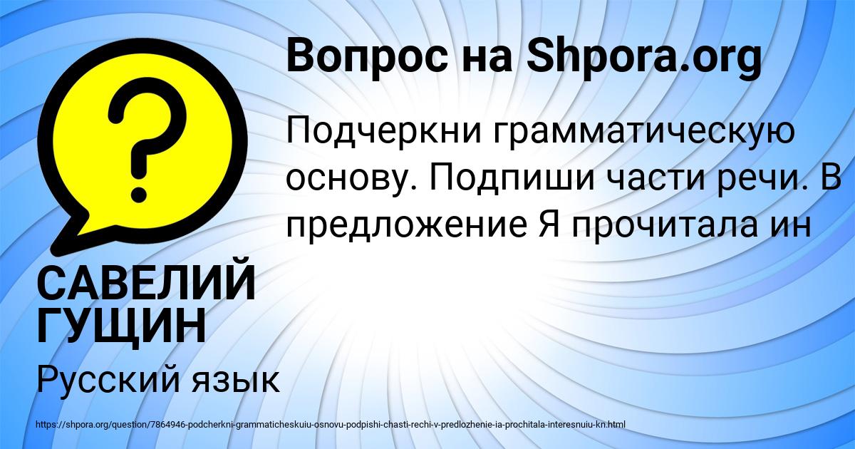 Картинка с текстом вопроса от пользователя САВЕЛИЙ ГУЩИН