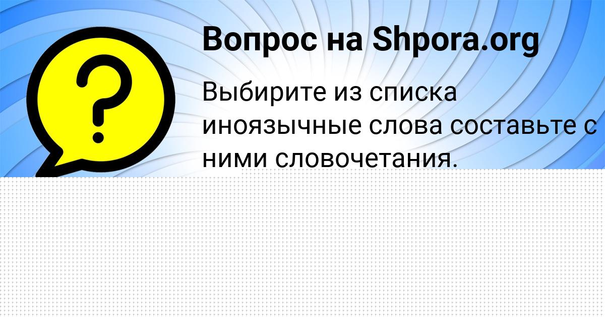 Картинка с текстом вопроса от пользователя САША ЗАМЯТНИН