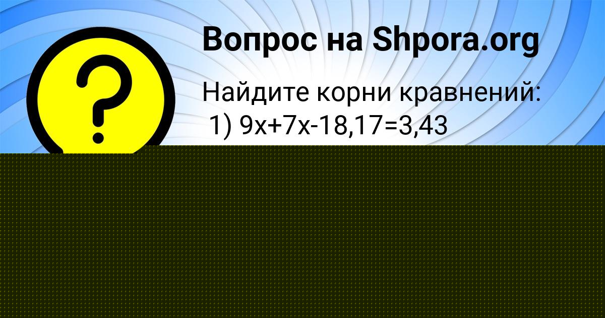 Картинка с текстом вопроса от пользователя Каролина Борисенко
