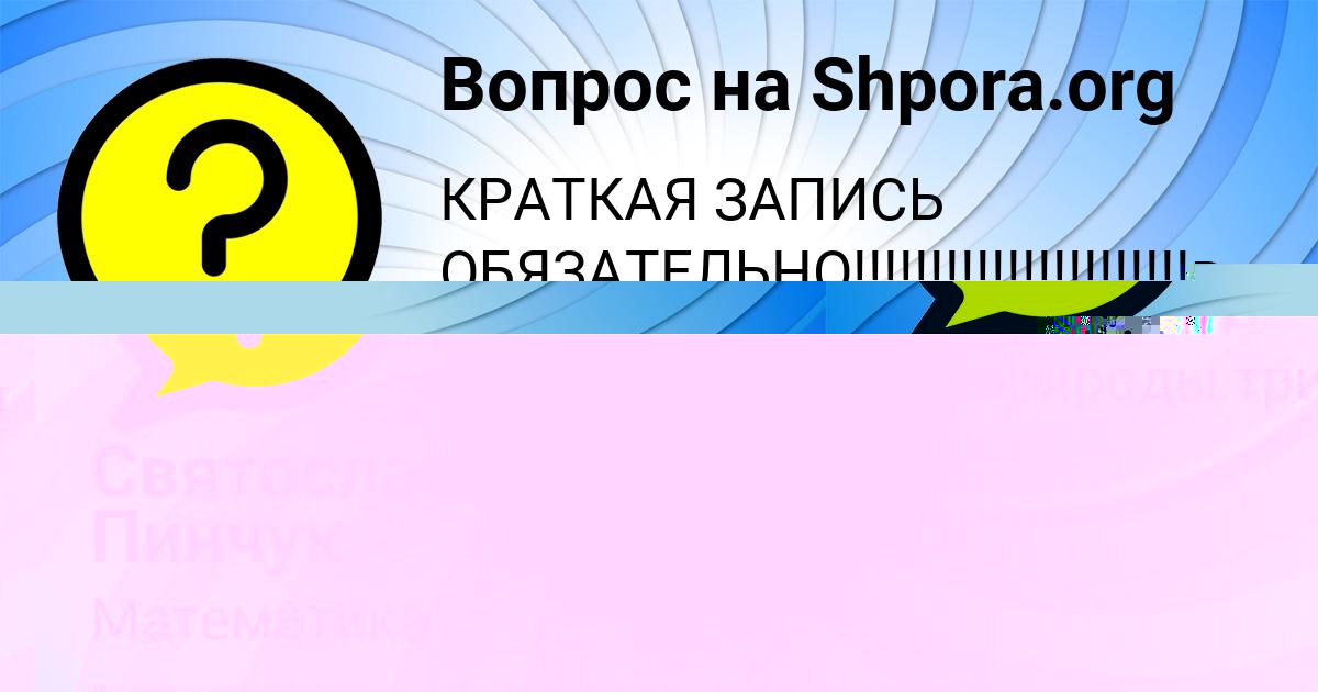 Картинка с текстом вопроса от пользователя Святослав Пинчук
