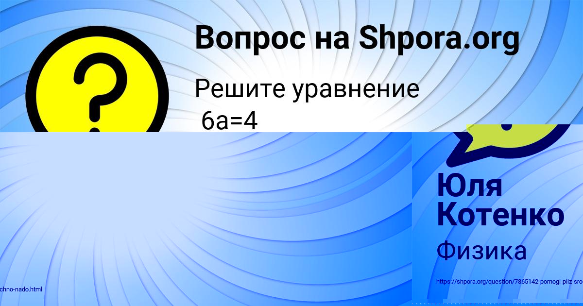Картинка с текстом вопроса от пользователя Юля Котенко
