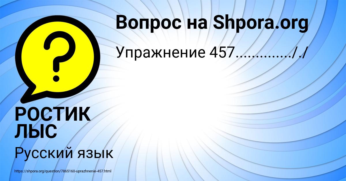 Картинка с текстом вопроса от пользователя РОСТИК ЛЫС