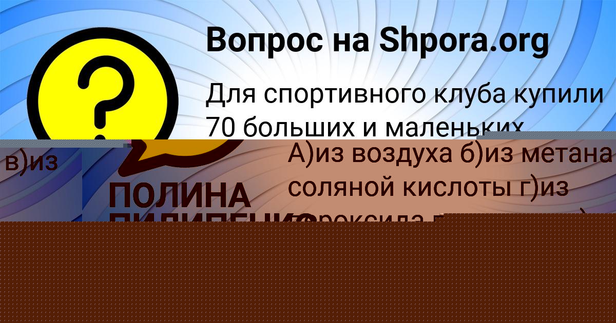 Картинка с текстом вопроса от пользователя МАДИНА СТЕПАНЕНКО