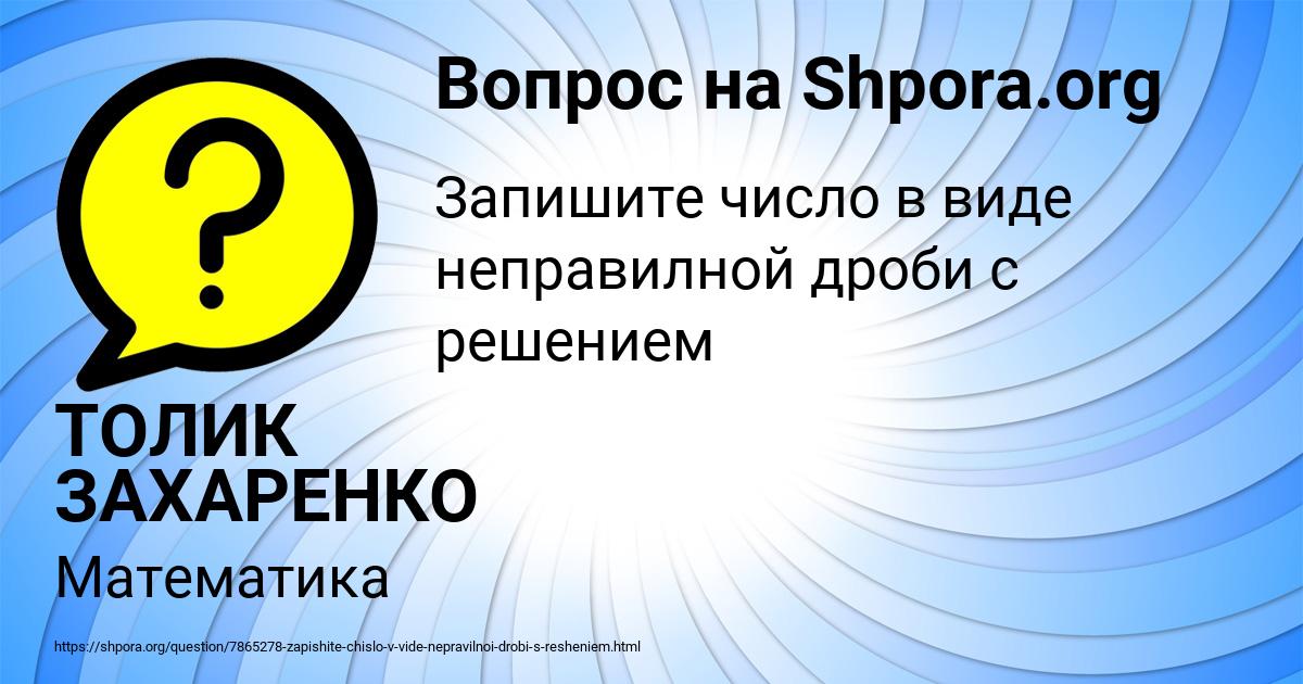 Картинка с текстом вопроса от пользователя ТОЛИК ЗАХАРЕНКО