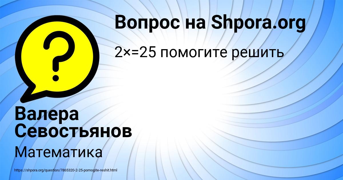 Картинка с текстом вопроса от пользователя Валера Севостьянов