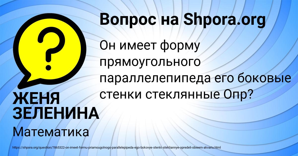Картинка с текстом вопроса от пользователя ЖЕНЯ ЗЕЛЕНИНА
