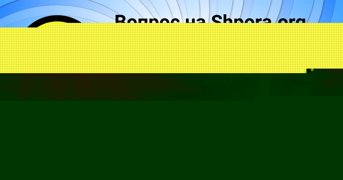 Картинка с текстом вопроса от пользователя SVETA AZARENKO