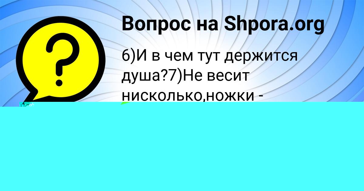 Картинка с текстом вопроса от пользователя Карина Шевченко