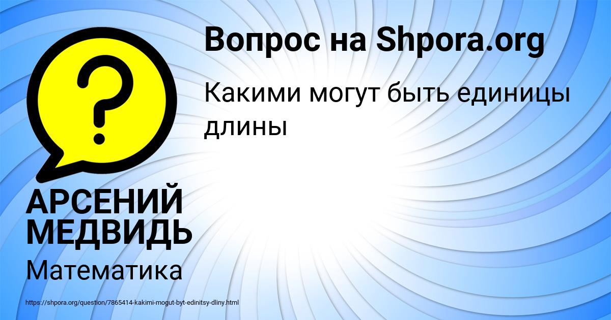 Картинка с текстом вопроса от пользователя АРСЕНИЙ МЕДВИДЬ
