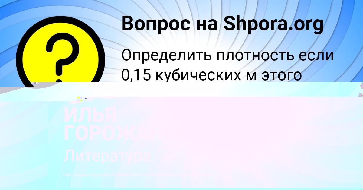 Картинка с текстом вопроса от пользователя ИЛЬЯ ГОРОЖАНСКИЙ