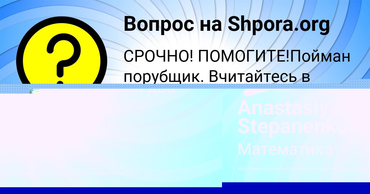 Картинка с текстом вопроса от пользователя Anastasiya Stepanenko