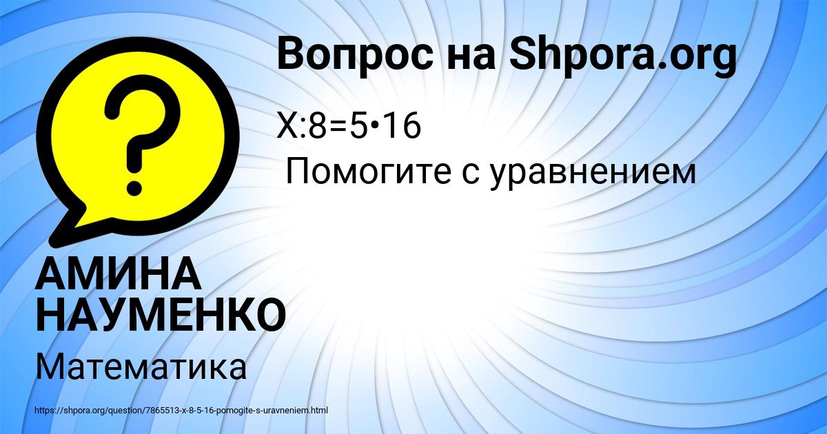Картинка с текстом вопроса от пользователя АМИНА НАУМЕНКО