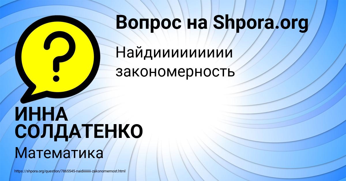 Картинка с текстом вопроса от пользователя ИННА СОЛДАТЕНКО