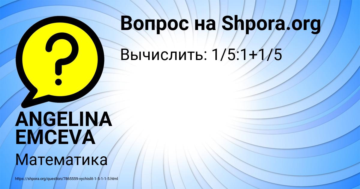 Картинка с текстом вопроса от пользователя ANGELINA EMCEVA