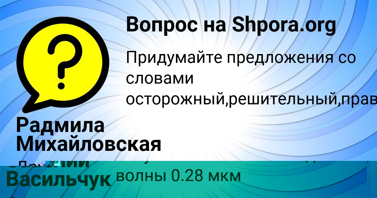 Картинка с текстом вопроса от пользователя Радмила Михайловская