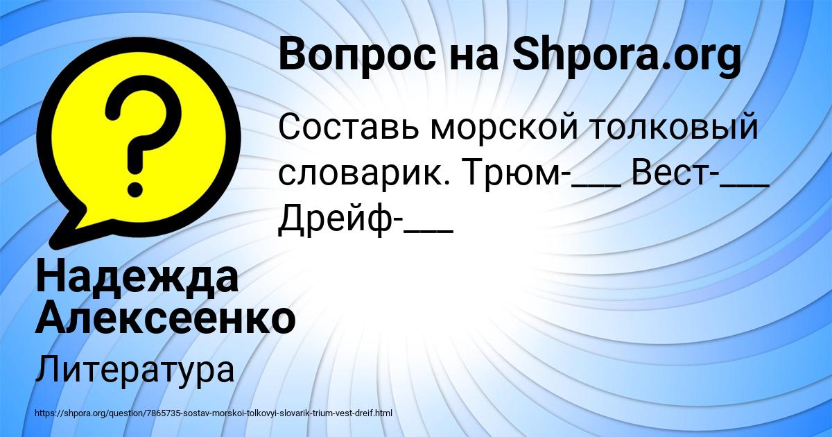 Картинка с текстом вопроса от пользователя Надежда Алексеенко