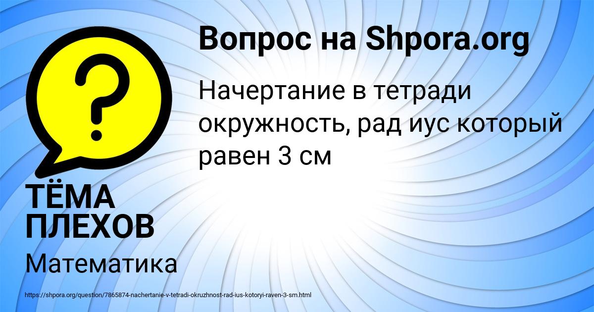 Картинка с текстом вопроса от пользователя ТЁМА ПЛЕХОВ