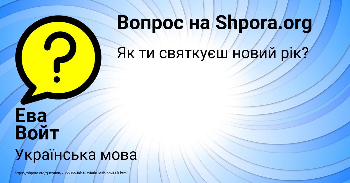 Картинка с текстом вопроса от пользователя Ева Войт