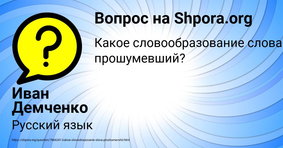 Картинка с текстом вопроса от пользователя Иван Демченко