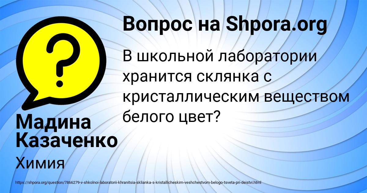 Картинка с текстом вопроса от пользователя Мадина Казаченко