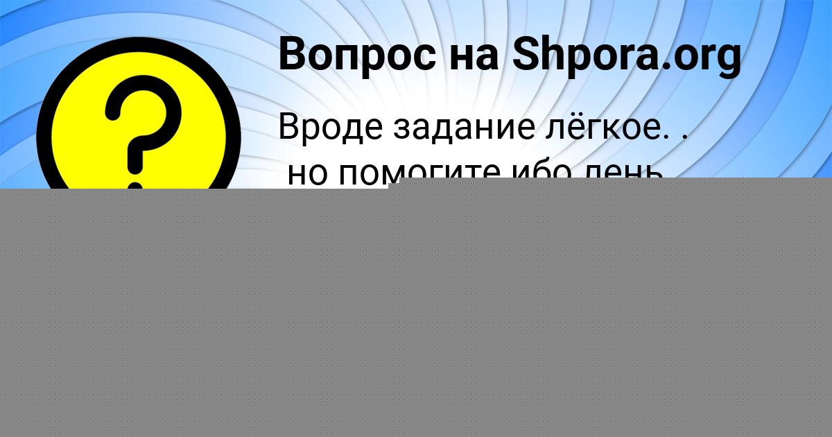 Картинка с текстом вопроса от пользователя Соня Погорелова