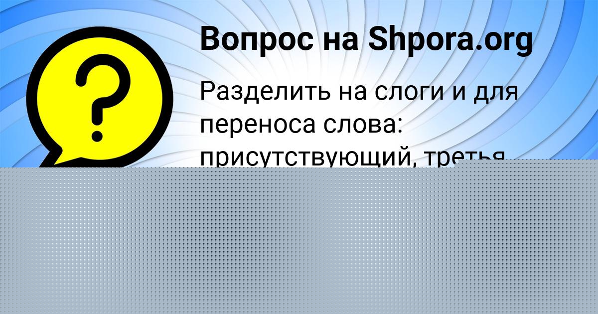 Картинка с текстом вопроса от пользователя ЕЛЬВИРА БОНДАРЕНКО