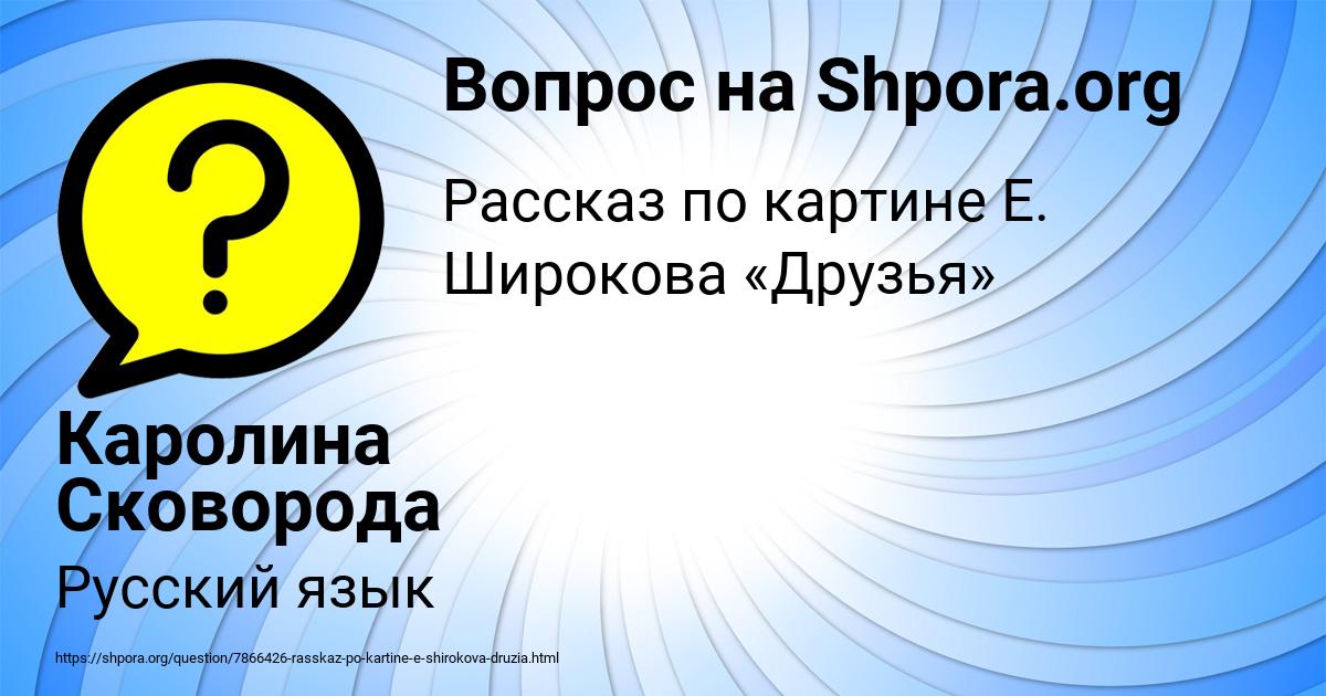 Картинка с текстом вопроса от пользователя Каролина Сковорода