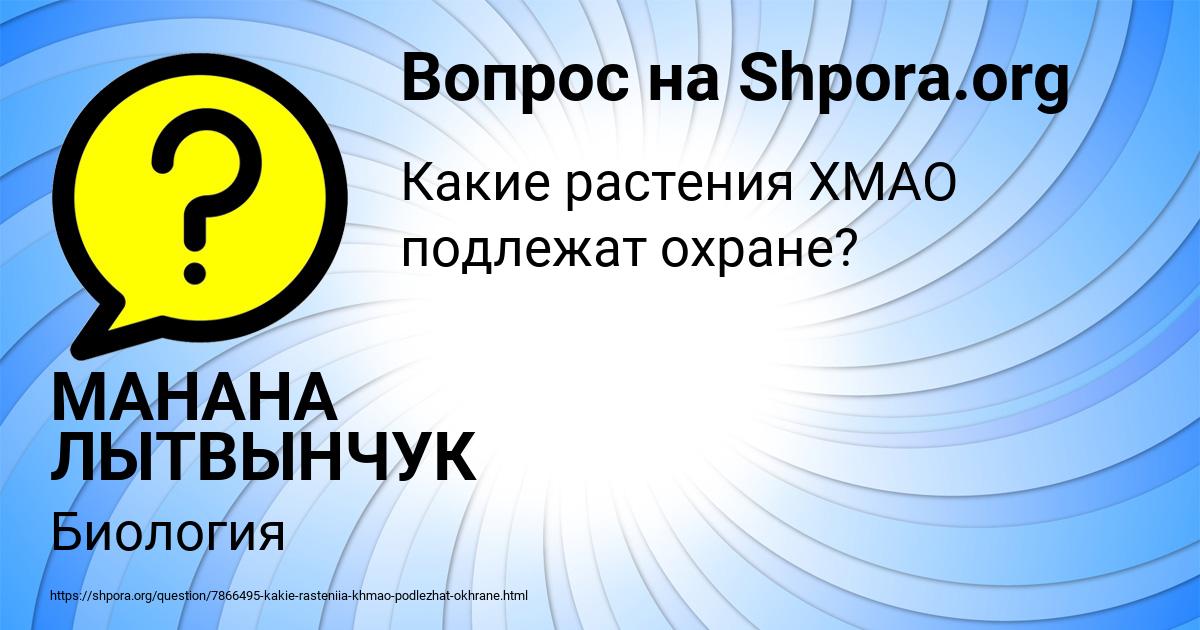 Картинка с текстом вопроса от пользователя МАНАНА ЛЫТВЫНЧУК